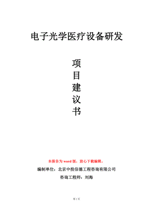 电子光学医疗设备研发项目建议书写作模板.doc