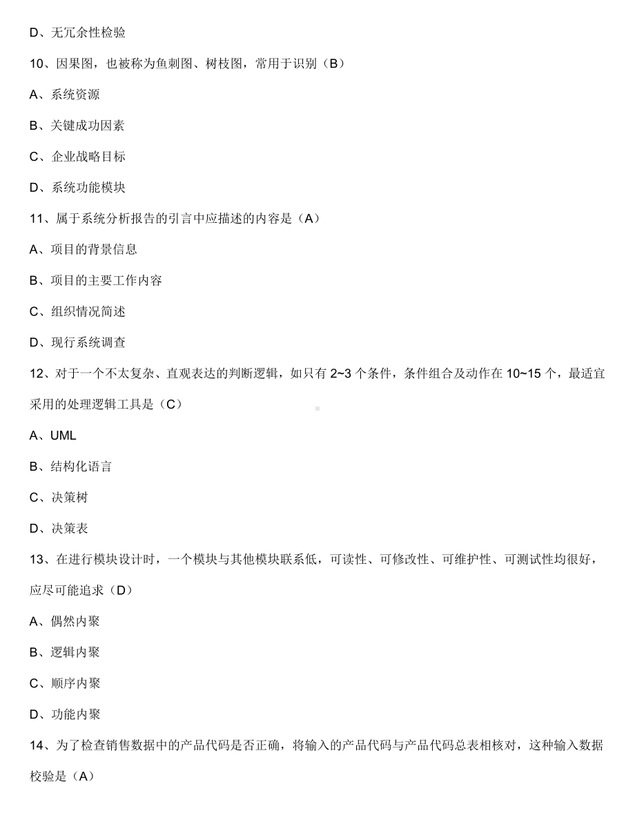 （广东）2023年4月自学考试08816现代企业管理信息系统真题及参考答案.doc_第3页