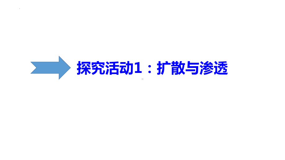 3.3 物质通过多种方式出入细胞ppt课件-2023新浙科版（2019）《高中生物》必修第一册.pptx_第3页