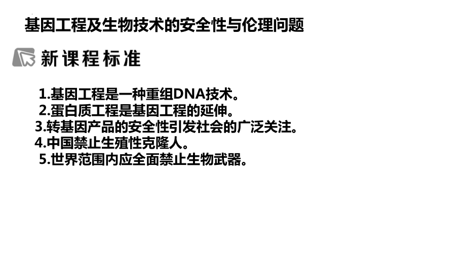 二轮复习ppt课件：基因工程 -2023新人教版（2019）《高中生物》选择性必修第三册.pptx_第1页