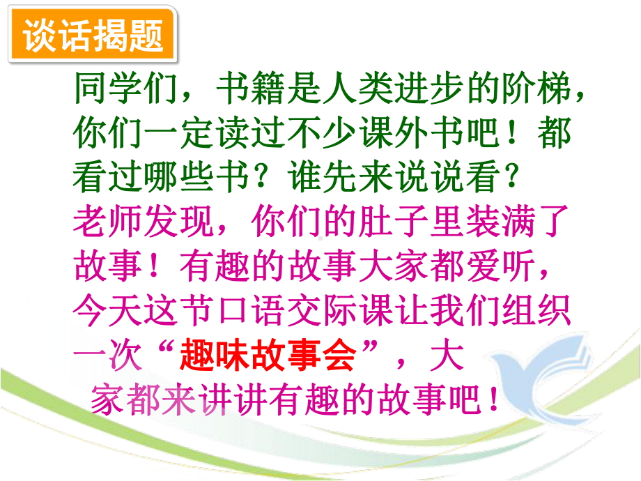 部编版三年级下册口语交际《趣味故事会》最新精品ppt课件.pptx_第3页