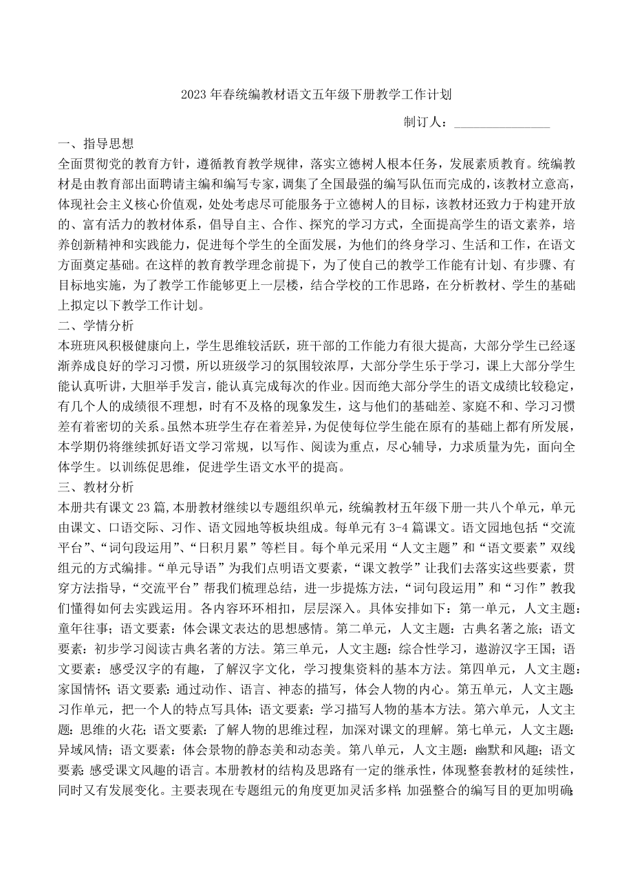 统编教材语文五年级下册名师制订教学工作计划（四篇）.docx_第1页