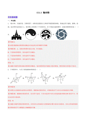 数学人教八年级上册（2013年新编）13-1-1 轴对称（当堂达标）.docx