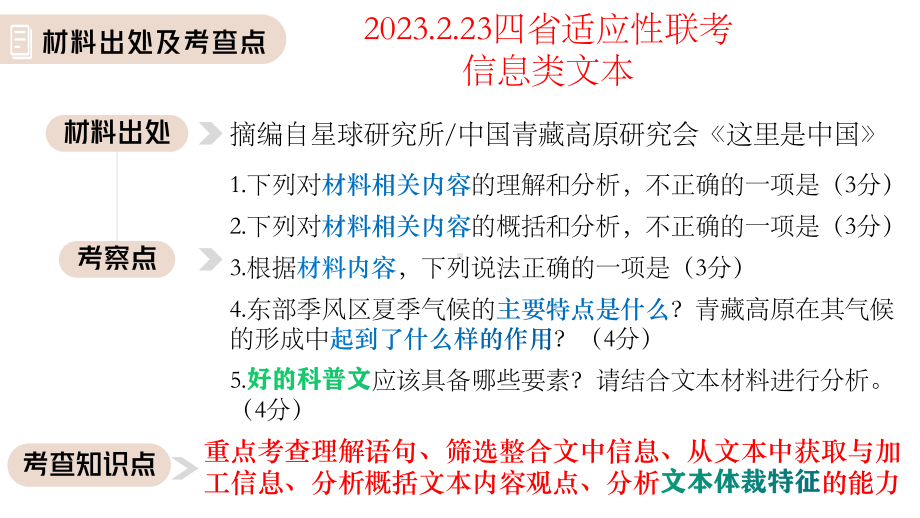 （高中语文课件）2023届高考四省适应性考试：科普文-信息类文本 课件33张.pptx_第1页