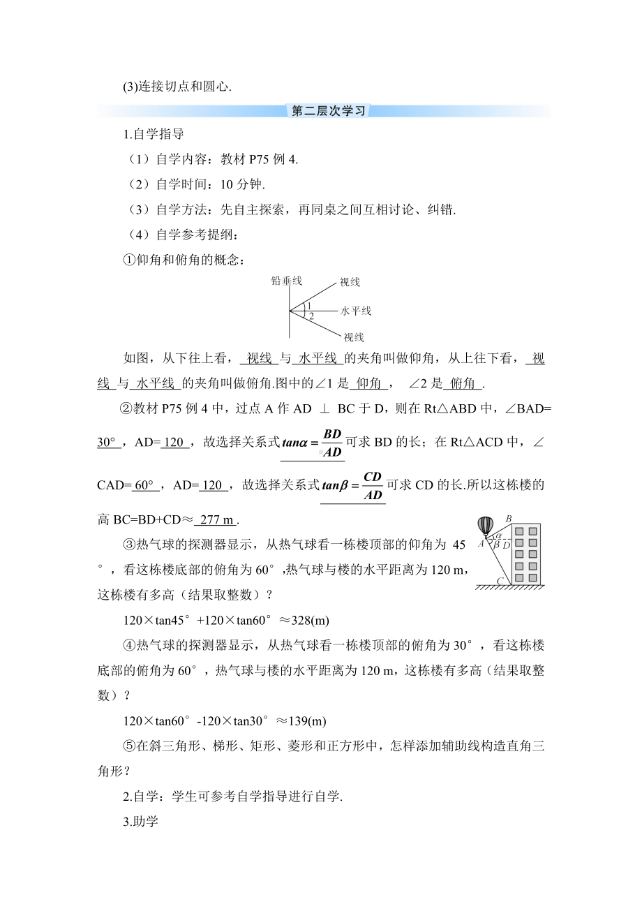 R9数下教案第二十八章 锐角三角函数28.2.2 应用举例第1课时 与视角有关的解直角三角形应用问题（导学案）.doc_第3页