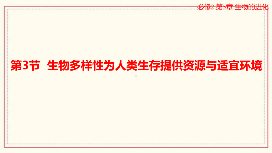 5.3 生物多样性为人类生存提供资源与适宜环境ppt课件-2023新浙科版（2019）《高中生物》必修第二册.pptx_第1页