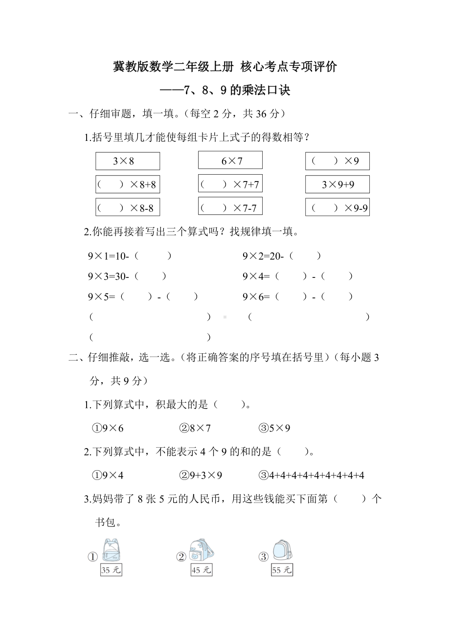 冀教版数学二年级上册 核心考点专项评价-7、8、9的乘法口诀.docx_第1页