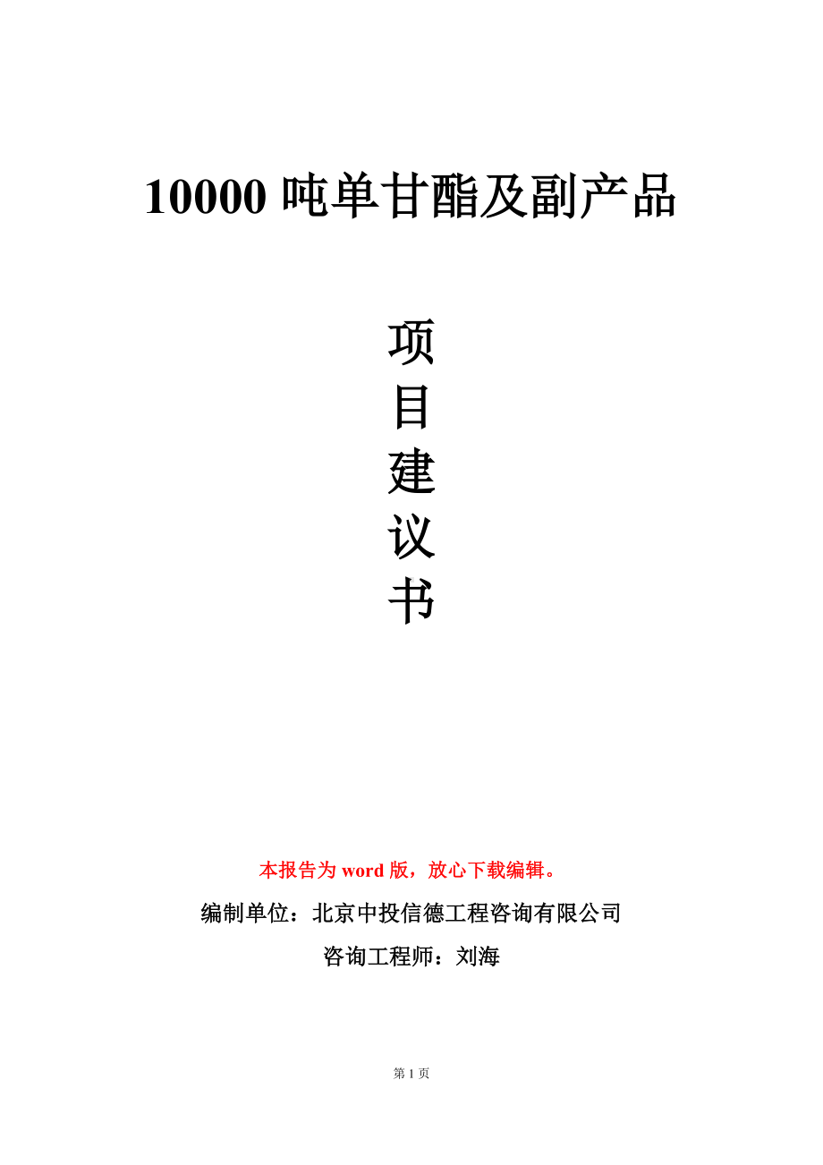 10000吨单甘酯及副产品项目建议书写作模板.doc_第1页