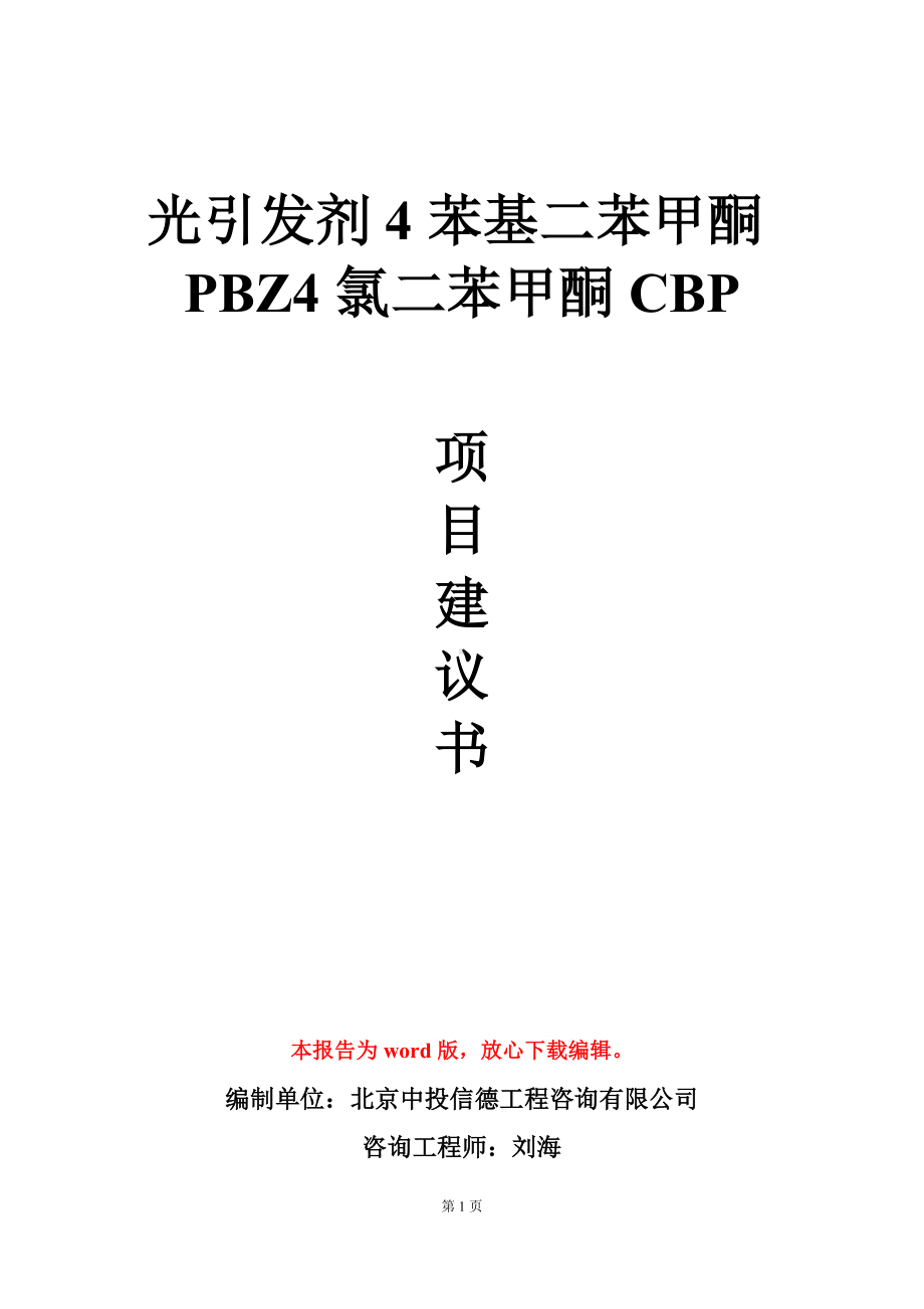 光引发剂4苯基二苯甲酮PBZ4氯二苯甲酮CBP项目建议书写作模板.doc_第1页