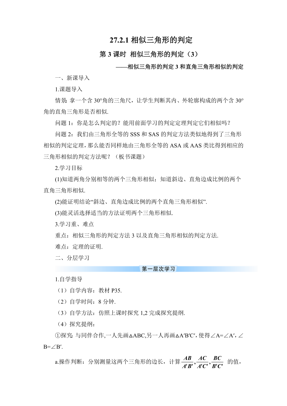 R9数下教案第二十七章 相似27.2 相似三角形第3课时 相似三角形的判定（3）（导学案）.doc_第1页