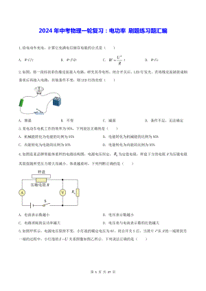 2024年中考物理一轮复习：电功率 刷题练习题汇编（含答案解析）.docx