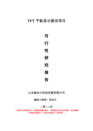 重点项目TFT平板显示建设项目可行性研究报告申请立项备案可修改案例.doc