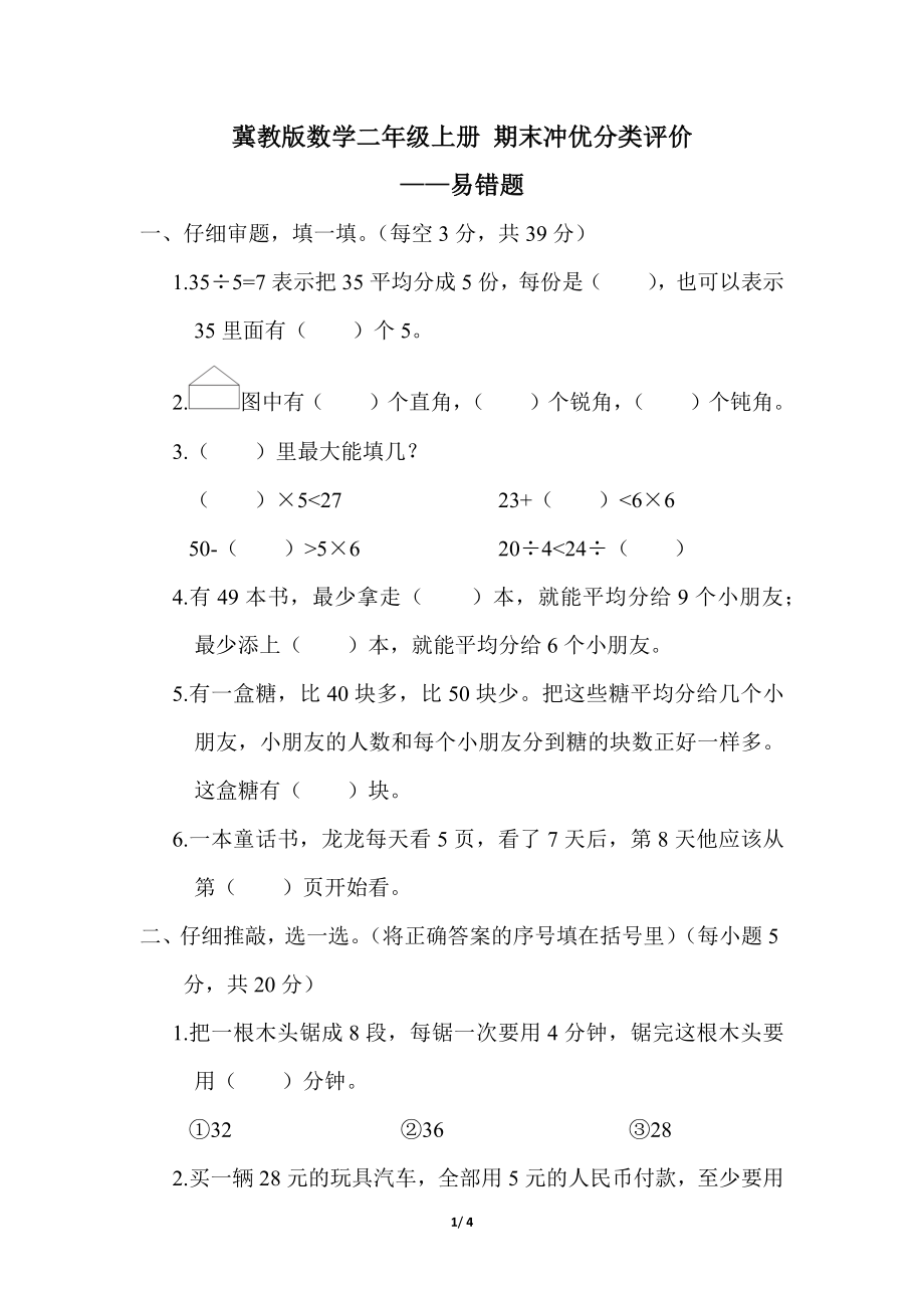 冀教版数学二年级上册 期末冲优分类评价-易错题.docx_第1页