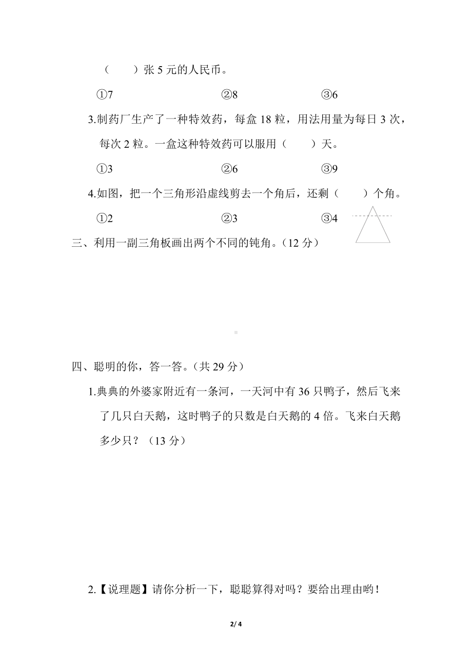 冀教版数学二年级上册 期末冲优分类评价-易错题.docx_第2页