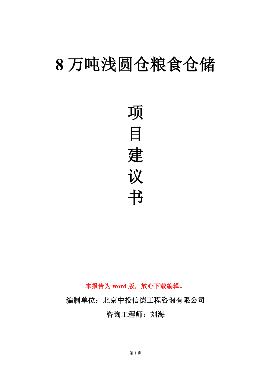 8万吨浅圆仓粮食仓储项目建议书写作模板.doc_第1页