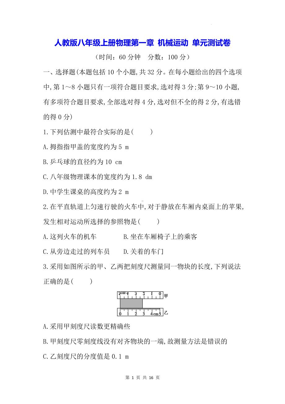 人教版八年级上册物理第一章 机械运动 单元测试卷（含答案解析）.docx_第1页