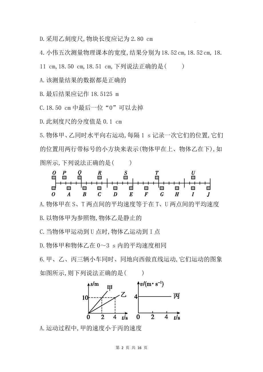 人教版八年级上册物理第一章 机械运动 单元测试卷（含答案解析）.docx_第2页