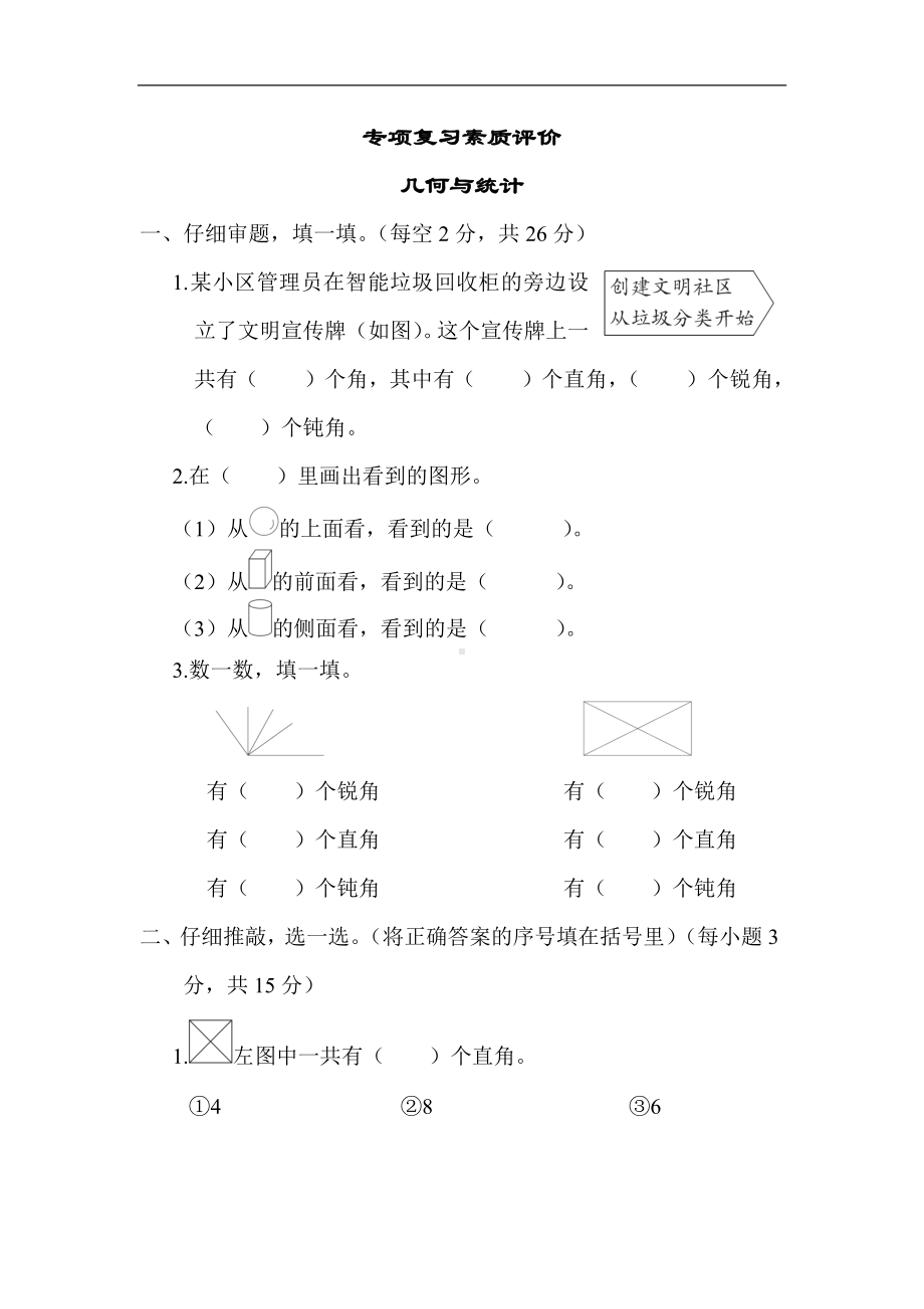 冀教版数学二年级上册专项复习素质评价-几何与统计（含答案）.docx_第1页