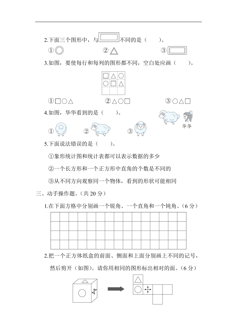 冀教版数学二年级上册专项复习素质评价-几何与统计（含答案）.docx_第2页