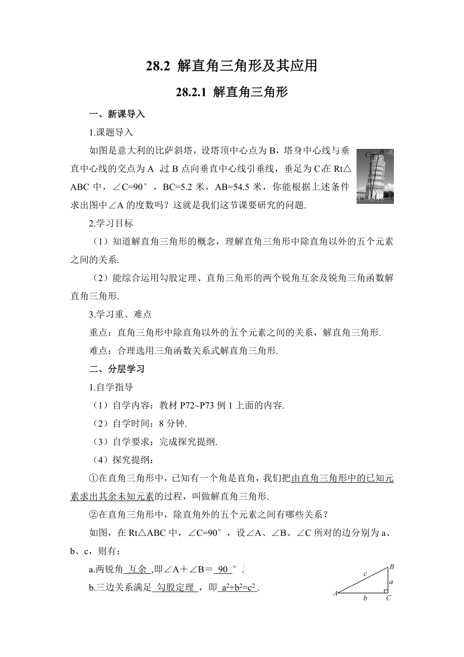 R9数下教案第二十八章 锐角三角函数28.1 锐角三角函28.2.1 解直角三角形（导学案）.doc_第1页