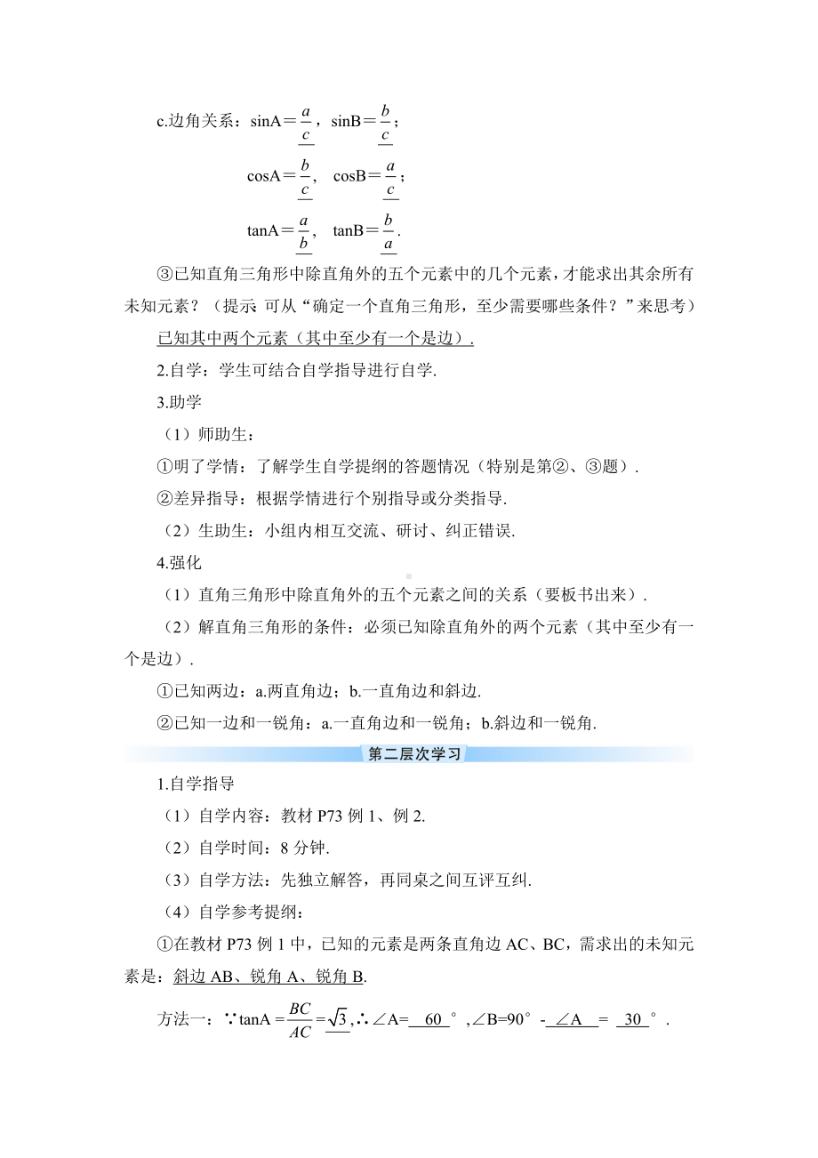 R9数下教案第二十八章 锐角三角函数28.1 锐角三角函28.2.1 解直角三角形（导学案）.doc_第2页