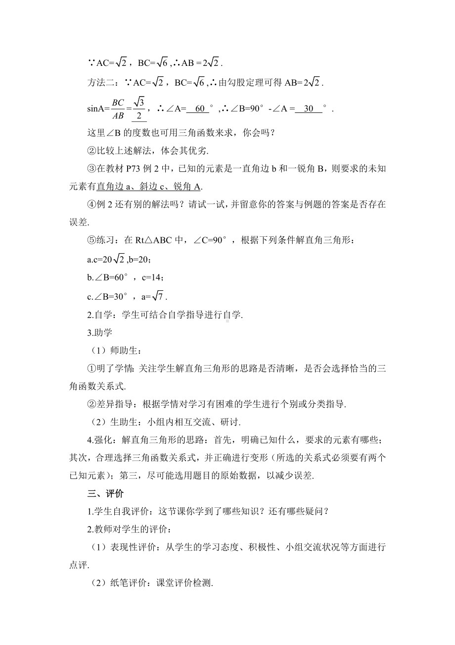 R9数下教案第二十八章 锐角三角函数28.1 锐角三角函28.2.1 解直角三角形（导学案）.doc_第3页