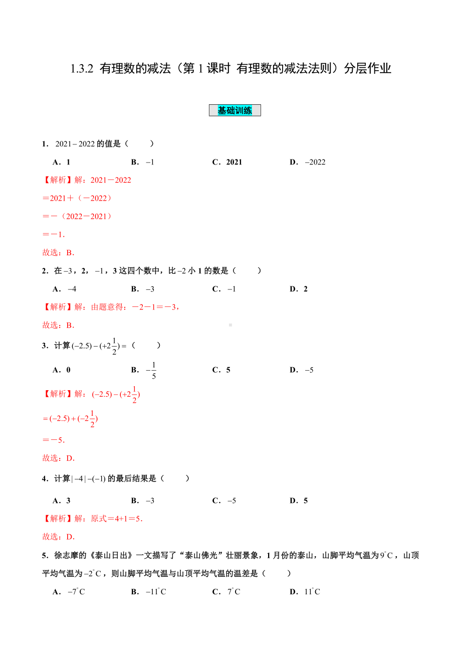 数学人教七年级上册（2012年新编）1-3-2 有理数的减法（第1课时 有理数的减法法则）（当堂达标）.docx_第1页