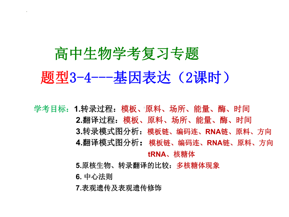 学考复习专题ppt课件题型3-4 基因表达及表观遗传-2023新浙科版（2019）《高中生物》必修第二册.pptx_第2页