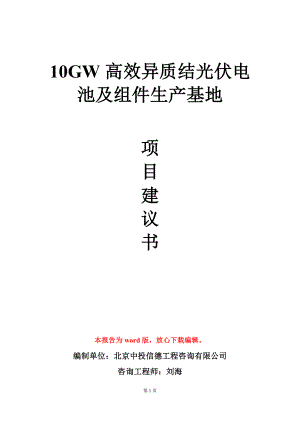 10GW高效异质结光伏电池及组件生产基地项目建议书写作模板.doc