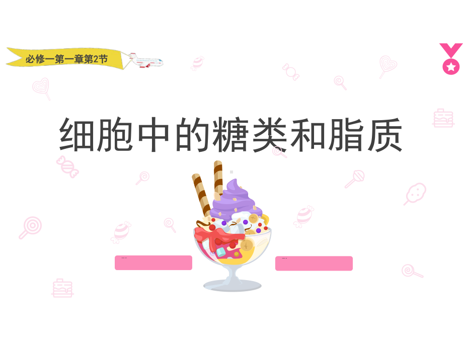 1.2细胞中的糖类和脂质 ppt课件-2023新苏教版（2019）《高中生物》必修第一册.pptx_第1页