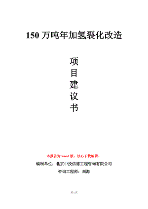 150万吨年加氢裂化改造项目建议书写作模板.doc