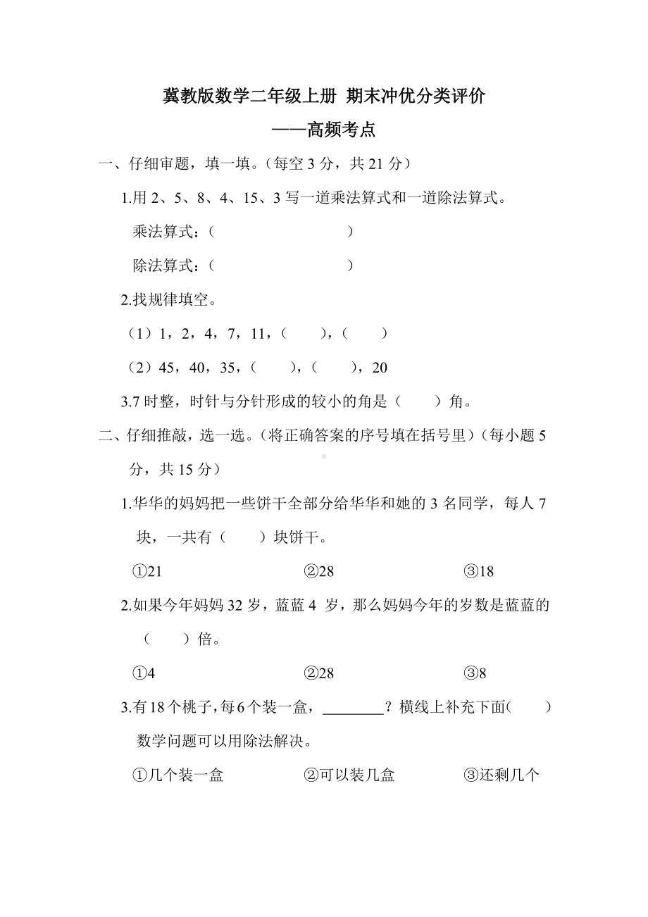 冀教版数学二年级上册 期末冲优分类评价-高频考点.docx_第1页