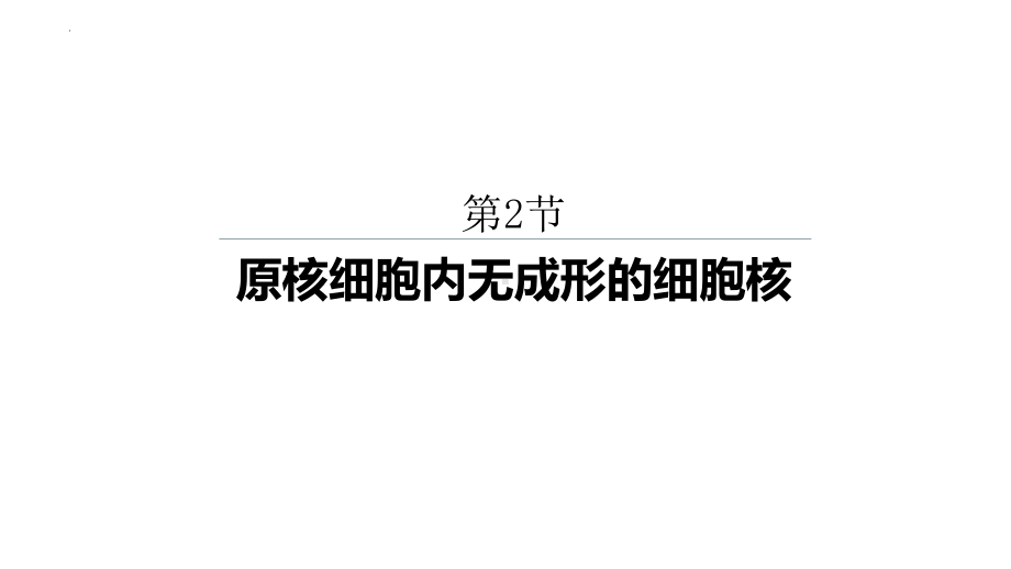 2.6 原核细胞内无成形的细胞核ppt课件-2023新浙科版（2019）《高中生物》必修第一册.pptx_第1页