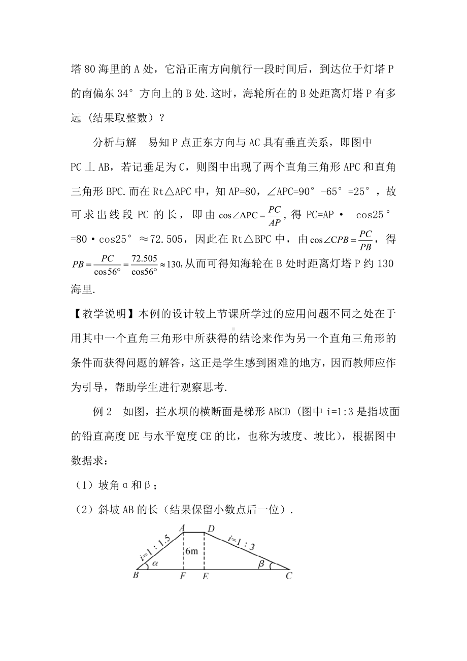 R9数下教案第二十八章 锐角三角函数28.2.2 应用举例第2课时 方向角和坡角问题（教案）.doc_第2页