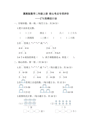 冀教版数学二年级上册 核心考点专项评价-2~6的乘法口诀.docx