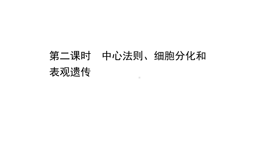 2.3.2 中心法则、细胞分化和表观遗传 ppt课件-2023新苏教版（2019）《高中生物》必修第二册.ppt_第1页