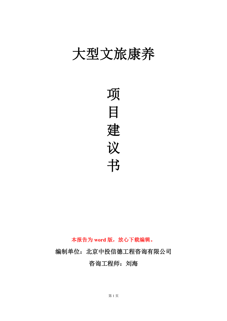 大型文旅康养项目建议书写作模板.doc_第1页