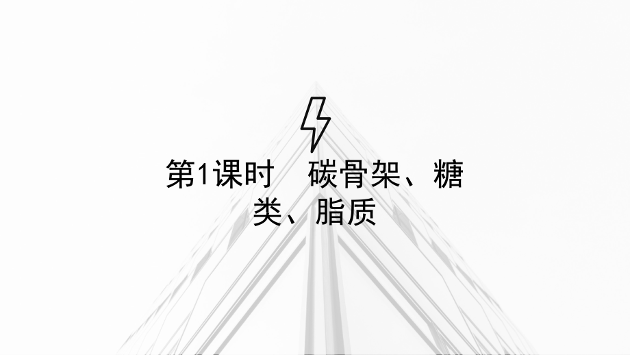 1.2生物大分子以碳链为骨架（第一课时)ppt课件-2023新浙科版（2019）《高中生物》必修第一册.pptx_第1页