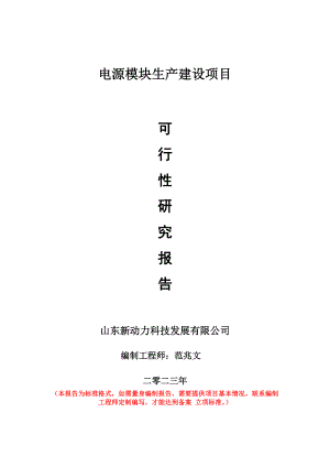 重点项目电源模块生产建设项目可行性研究报告申请立项备案可修改案例.doc