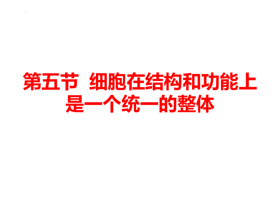 2.5细胞在结构和功能上是一个统一整体ppt课件 -2023新浙科版（2019）《高中生物》必修第一册.pptx_第1页