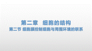 2.2 细胞膜控制细胞与周围环境的联系 ppt课件-2023新浙科版（2019）《高中生物》必修第一册.pptx