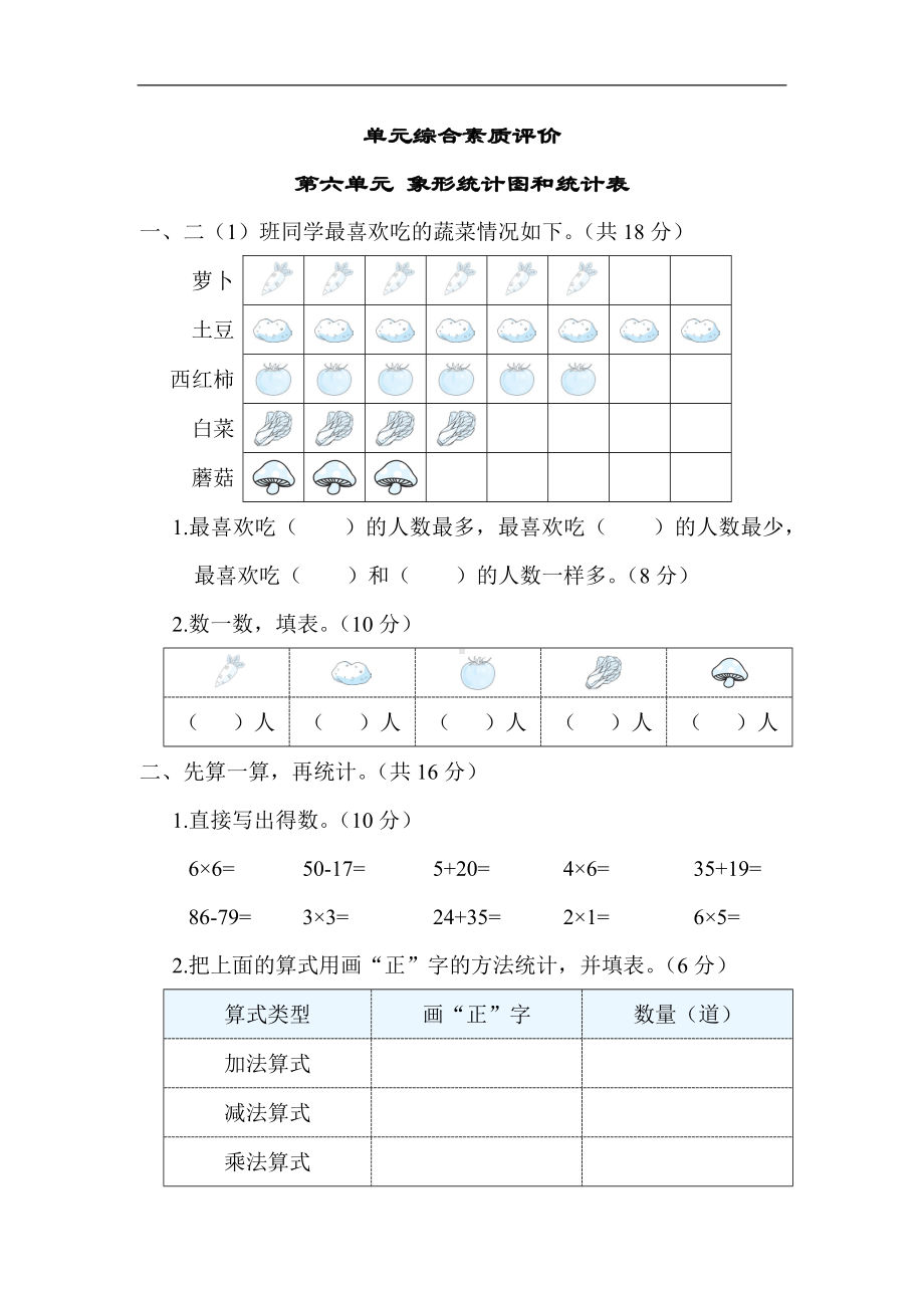 冀教版数学二年级上册第六单元 象形统计图和统计表（含答案）.docx_第1页