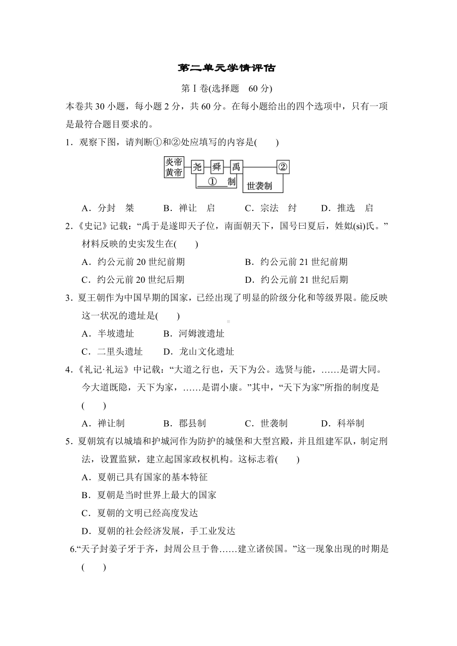 统编版历史七年级上册 第二单元学情评估.doc_第1页