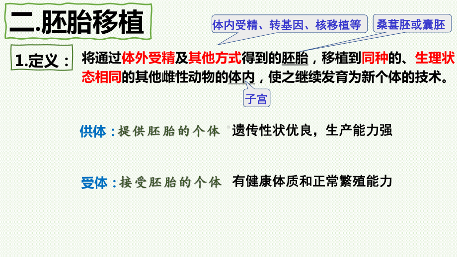 2.3.2胚胎工程技术及其应用ppt课件（同名3)-2023新人教版（2019）《高中生物》选择性必修第三册.pptx_第3页