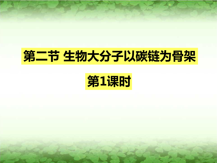 1.2生物大分子以碳链为骨架ppt课件 -2023新浙科版（2019）《高中生物》必修第一册.pptx_第1页