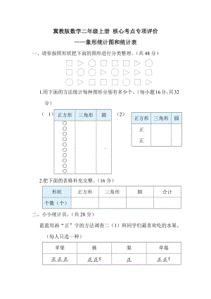 冀教版数学二年级上册 核心考点专项评价-象形统计图和统计表.docx