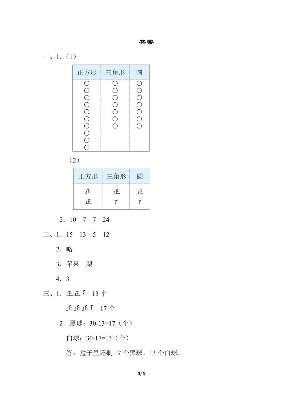 冀教版数学二年级上册 核心考点专项评价-象形统计图和统计表.docx_第3页