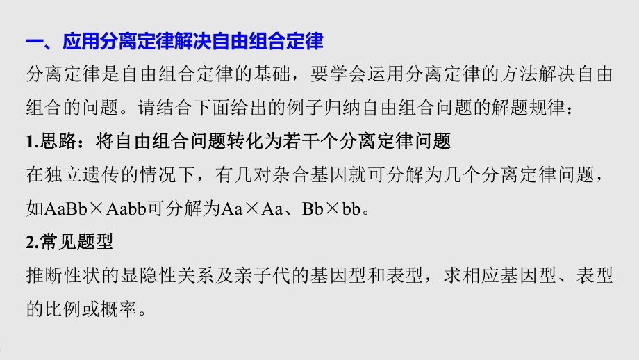 第一章 微专题(三)　自由组合定律的常规解题方法 ppt课件-2023新苏教版（2019）《高中生物》必修第二册.pptx_第2页