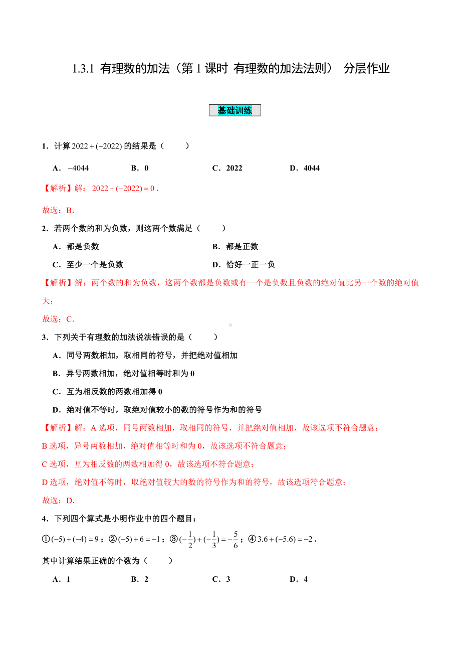 数学人教七年级上册（2012年新编）1-3-1 有理数的加法（第1课时 有理数的加法法则）（当堂达标）.docx_第1页