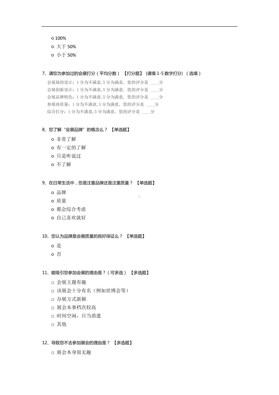 中国会展品牌发展现状及对策调查.docx_第2页